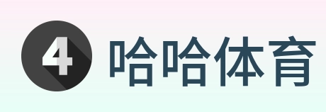 哈哈体育 logo